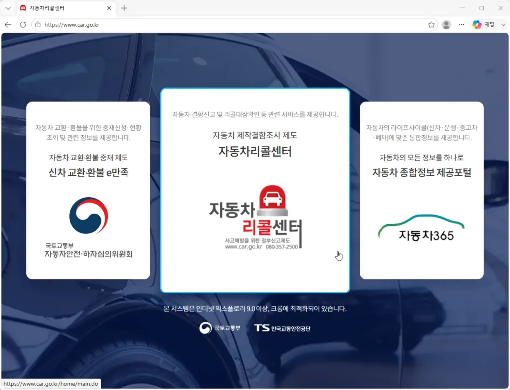 자동차리콜센터-홈페이지