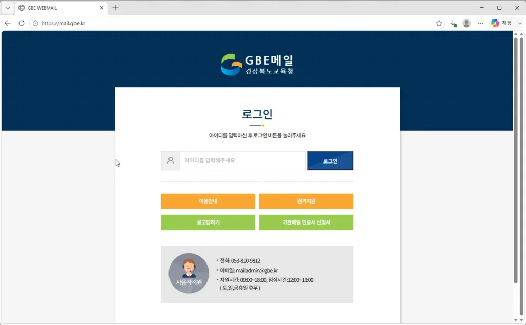 경상북도교육청-GBE-웹메일