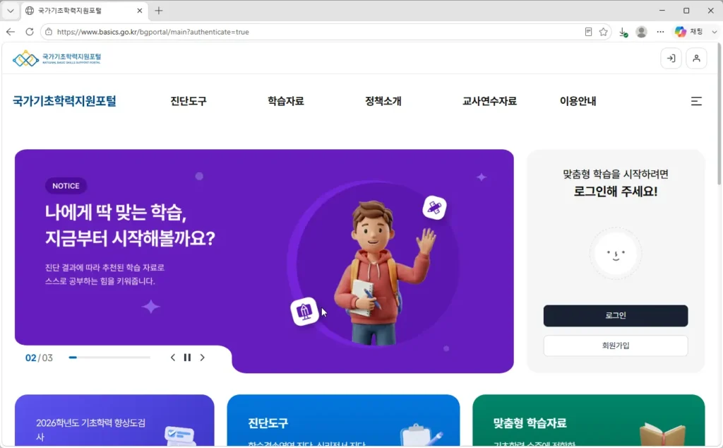 국가기초학력지원포털