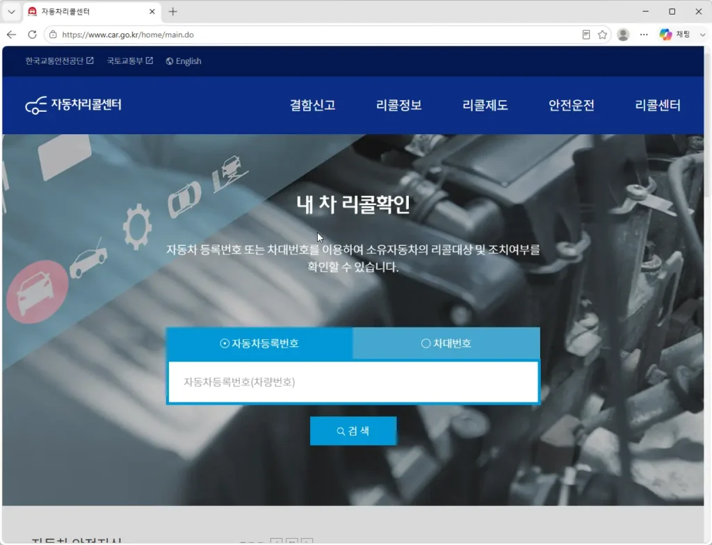 자동차리콜센터-홈페이지-1