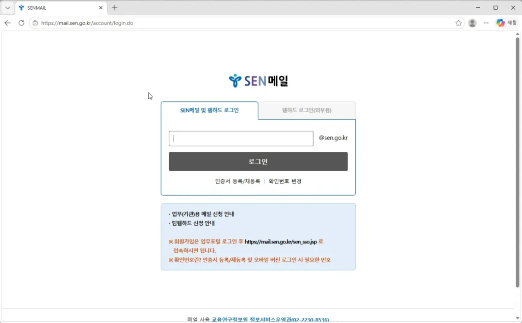 서울시 교육청 웹메일 SEN메일