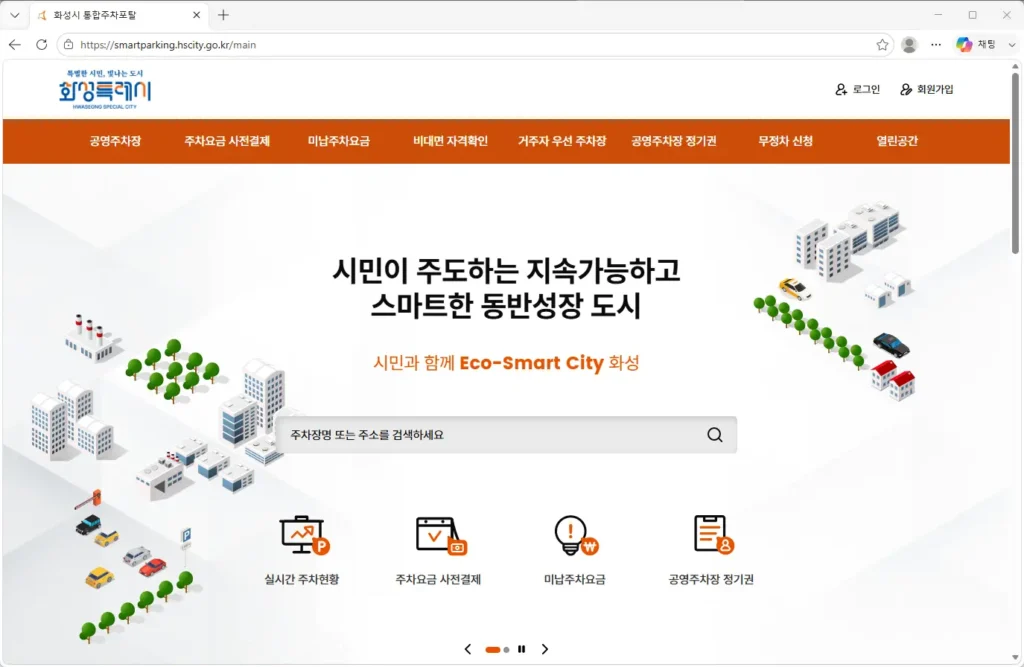 화성시-통합주차포털