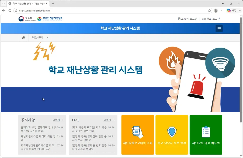 학교-재난상황-관리-시스템