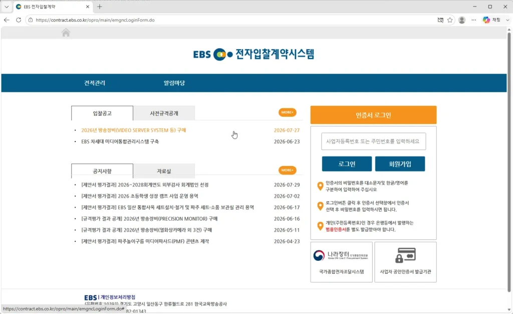 EBS-전자입찰계약시스템