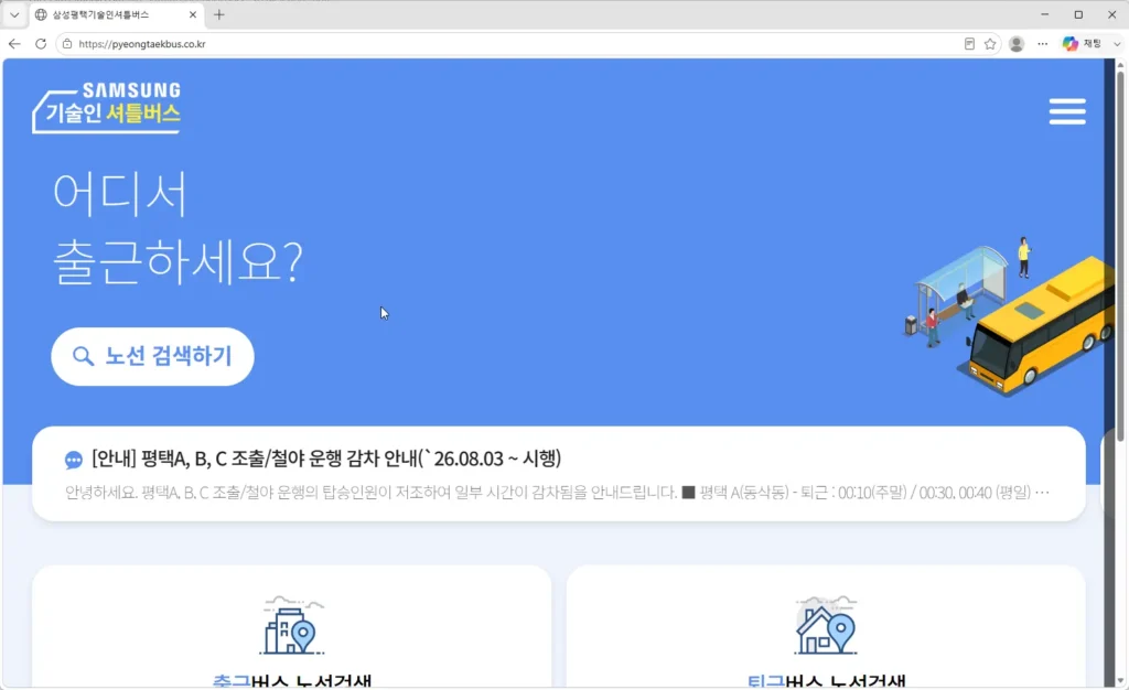 삼성평택기술인셔틀버스