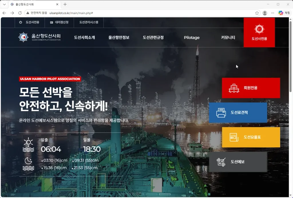 울산항도선사회