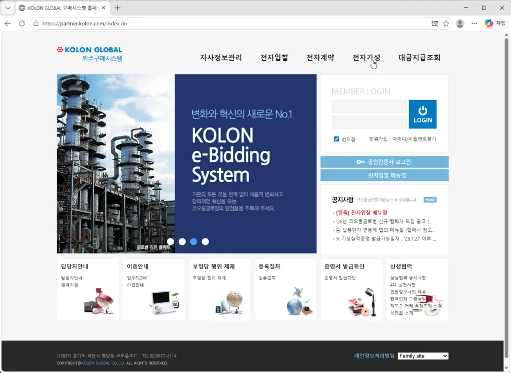 코오롱글로벌-전자조달시스템