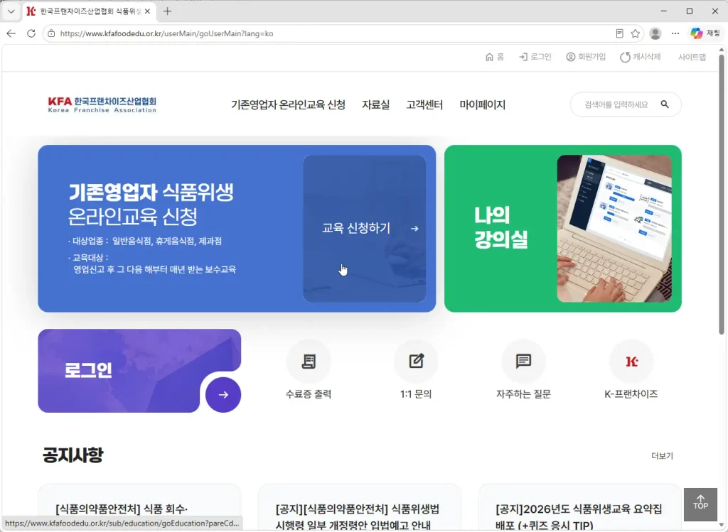 한국프랜차이즈산업협회-식품위생교육