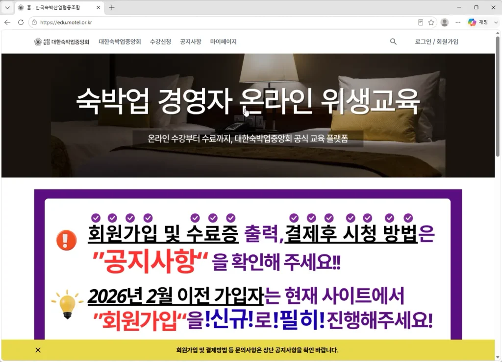 대한숙박업중앙회-숙박업-온라인-위생교육