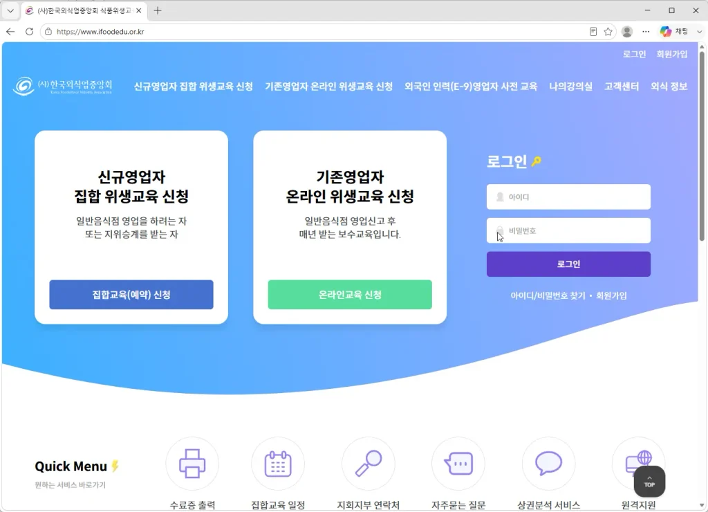 한국외식업중앙회-온라인-식품위생교육