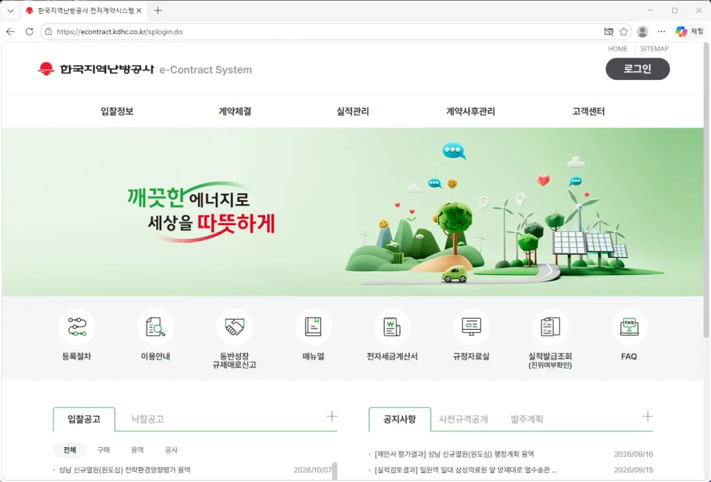한국지역난방공사-전자계약시스템