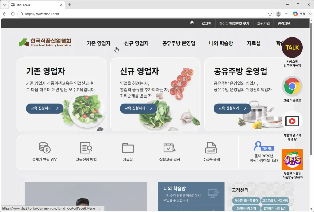 한국식품산업협회-온라인-식품위생교육