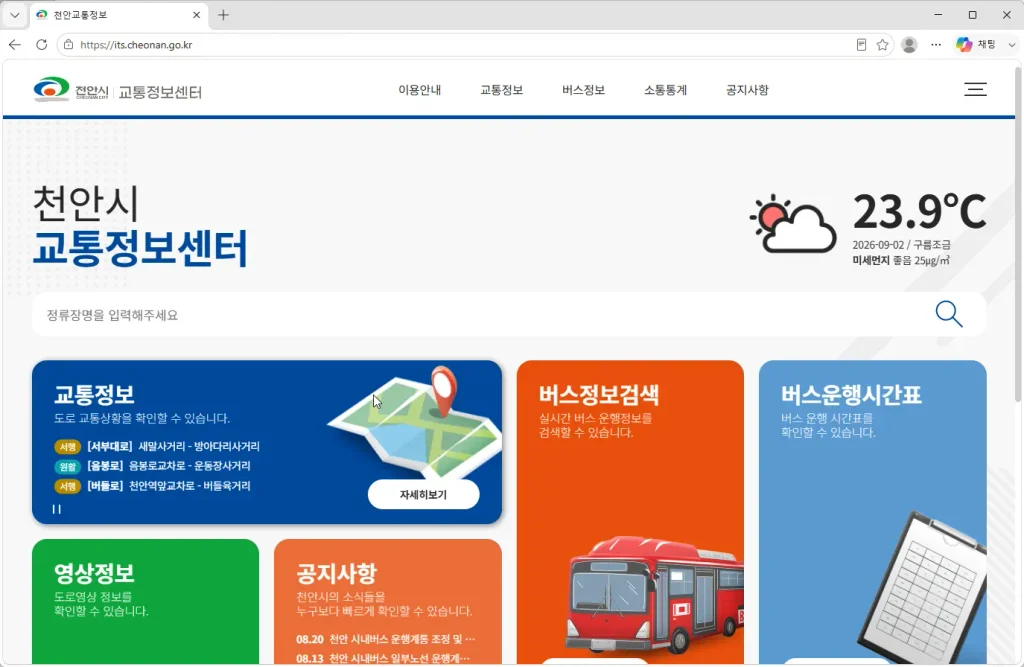 천안시-교통정보센터